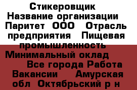 Стикеровщик › Название организации ­ Паритет, ООО › Отрасль предприятия ­ Пищевая промышленность › Минимальный оклад ­ 34 000 - Все города Работа » Вакансии   . Амурская обл.,Октябрьский р-н